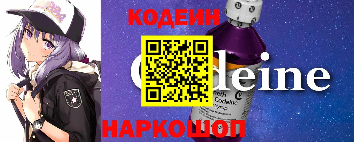Codein напиток Lean (лин)  Вход с VPN  Россия 